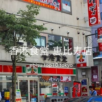 香港食堂 恵比寿店