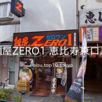 麺屋ZERO1 恵比寿東口店