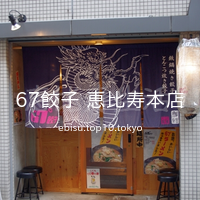 67餃子 恵比寿本店