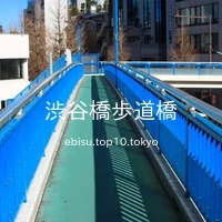 渋谷橋歩道橋