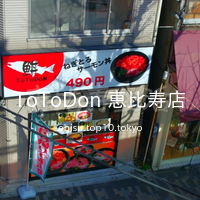 ToToDon 恵比寿店