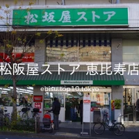 松阪屋ストア 恵比寿店