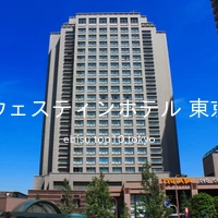 ウェスティンホテル 東京