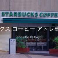 スターバックス コーヒー アトレ恵比寿店(2F)